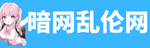 暗网乱伦网
